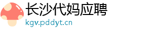 长沙代妈应聘	